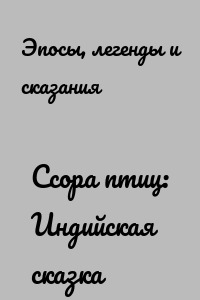 Ссора птиц: Индийская сказка