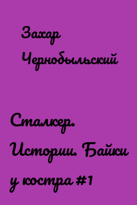 Сталкер. Истории. Байки у костра #1