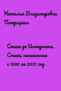 Стихи до Интернета. Стихи, написанные с 1980 по 2001 год