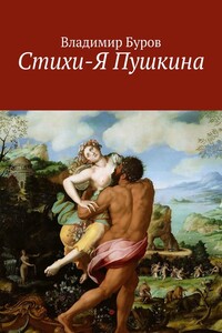 Стихи-Я Пушкина. Эссе