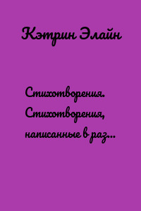 Стихотворения. Стихотворения, написанные в разное время