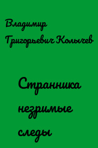 Странника незримые следы
