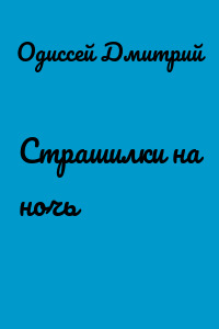 Страшилки на ночь