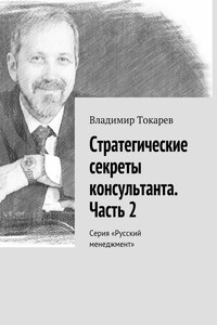 Стратегические секреты консультанта. Часть 2. Серия «Русский менеджмент»