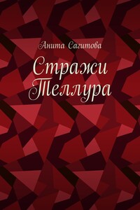 Стражи Теллура