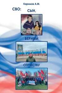 СВО. Сын, верный Отечеству