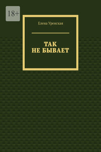Так не бывает