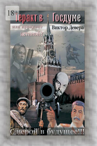 Теракт в Госдуме, или Крещение истиной? Или крещение истиной
