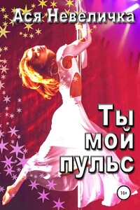 Ты мой пульс