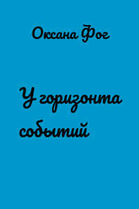 У горизонта событий