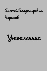 Утопленник