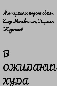 В ОЖИДАНИИ ХУДА