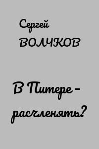 В Питере – расчленять?