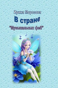 В Стране музыкальных фей