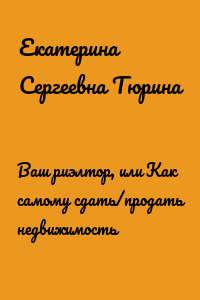 Ваш риэлтор, или Как самому сдать/продать недвижимость