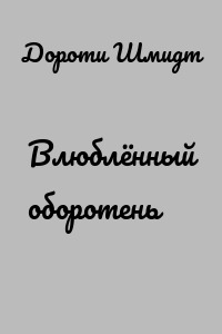 Влюблённый оборотень