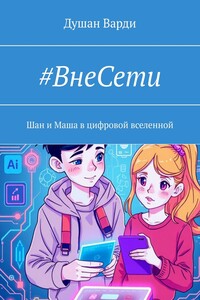 #ВнеСети. Шан и Маша в цифровой вселенной