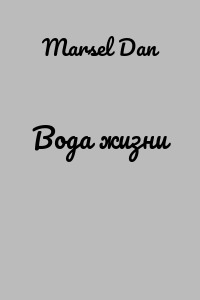 Вода жизни