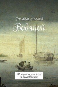 Водяной. История о решениях и последствиях