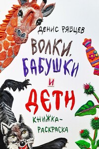 Волки, бабушки и дети