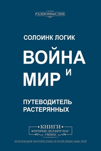 Война и Мир