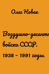 Воздушно-десантные войска СССР. 1938 – 1991 годы