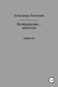 Возвращение… навсегда