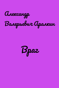 Враг