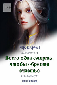 Всего одна смерть, чтобы обрести счастье. Книга вторая