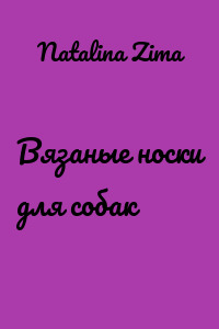 Вязаные носки для собак