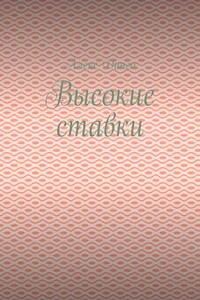 Высокие ставки