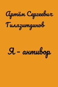 Я – антивор