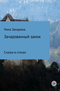 Зачарованный замок