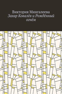 Захар Ковалёв и Рождённый огнём