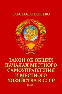 Закон об общих началах местного самоуправления и местного хозяйства в СССР. 1990 г.