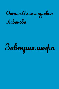 Завтрак шефа