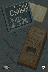 Жить, несмотря ни на что