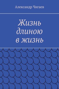 Жизнь длиною в жизнь
