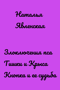 Злоключения пса Тишки и Крыса Кнопка и ее судьба