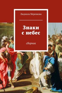 Знаки с небес. Сборник
