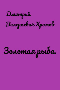 Золотая рыба.