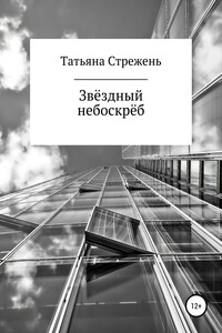Звёздный небоскрёб