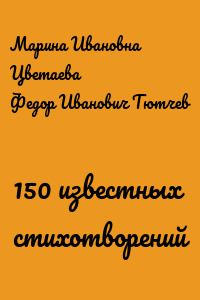 150 известных стихотворений