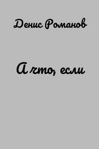 А что, если