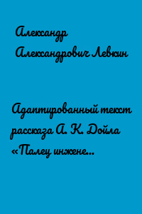 Адаптированный текст рассказа А. К. Дойла «Палец инженера» на английском языке. Учебное пособие
