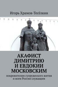 Акафист Димитрию и Евдокии Московским. Покровителям супружеского жития и всем России служащим