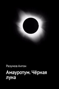 Амауротум. Чёрная луна