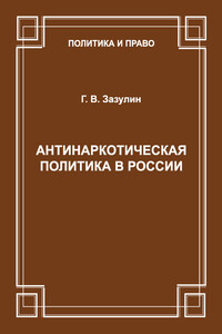 Антинаркотическая политика в России