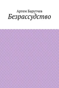 Безрассудство