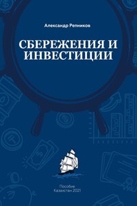 Cбережения и инвестиции. Пособие. Казахстан, 2021